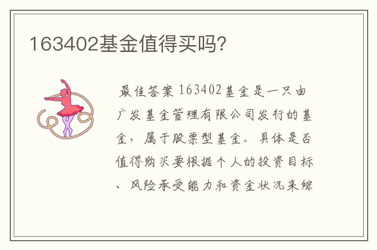 163402基金值得买吗？