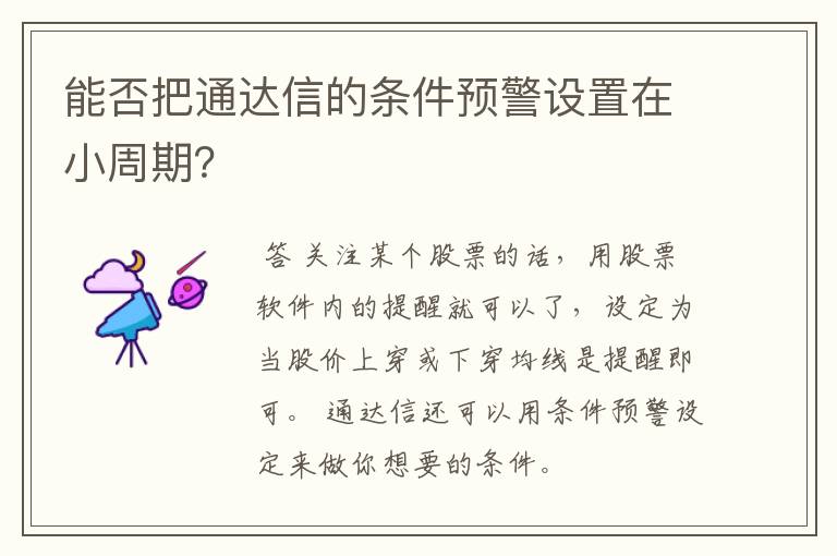 能否把通达信的条件预警设置在小周期？